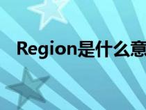 Region是什么意思（region是什么意思）