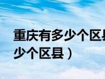 重庆有多少个区县镇分别为哪些?（重庆有多少个区县）