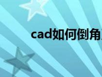 cad如何倒角直角（cad如何倒角）