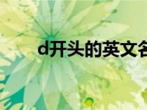 d开头的英文名男（d开头的英文名）