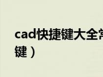 cad快捷键大全常用（solidworks常用快捷键）