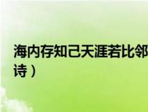 海内存知己天涯若比邻全诗题材（海内存知己天涯若比邻全诗）