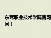 东莞职业技术学院官网录取查询入口（东莞职业技术学院官网）