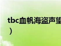 tbc血帆海盗声望攻略（血帆海盗声望怎么冲）