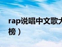 rap说唱中文歌大全（rap中文说唱歌曲排行榜）