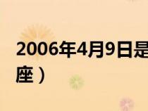 2006年4月9日是什么星座（4月9日是什么星座）