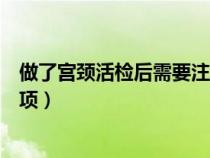 做了宫颈活检后需要注意哪些问题（做完宫颈活检后注意事项）