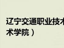 辽宁交通职业技术学院官网（辽宁交通职业技术学院）