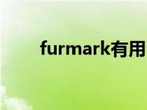 furmark有用吗（furmark怎么用）