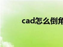 cad怎么倒角C2（cad怎么倒角）