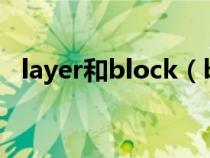 layer和block（byblock与bylayer区别）