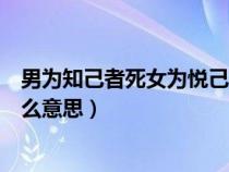 男为知己者死女为悦己者容是什么意思（女为悦己者容是什么意思）