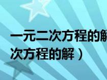 一元二次方程的解法十字相乘法技巧（一元二次方程的解）