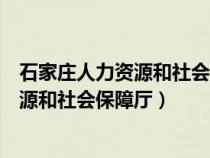 石家庄人力资源和社会保障厅外省职称转入（石家庄人力资源和社会保障厅）