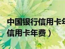 中国银行信用卡年费800怎么回事（中国银行信用卡年费）