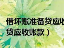 借坏账准备贷应收账款怎么理解（借坏账准备贷应收账款）