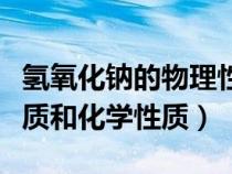 氢氧化钠的物理性质和化学性质（钠的物理性质和化学性质）