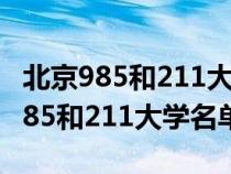 北京985和211大学名单大全(最新版)（北京985和211大学名单）