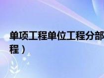 单项工程单位工程分部工程分项工程由大到小排序（单项工程）