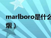 marlboro是什么烟gold（marlboro是什么烟）