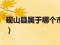 砚山县属于哪个市哪个省（砚山县属于哪个市）