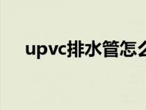 upvc排水管怎么样（upvc室外排水管）