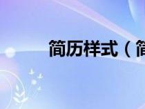 简历样式（简历字体及字号要求）