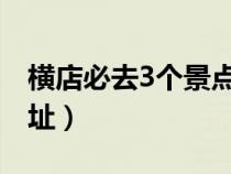 横店必去3个景点（横店影视城在哪里具体地址）