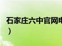 石家庄六中官网电话是多少（石家庄六中官网）