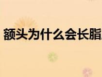 额头为什么会长脂肪粒（为什么会长脂肪粒）