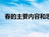 春的主要内容和思想感情（春的主要内容）