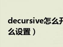 decursive怎么开启设置界面（decursive怎么设置）