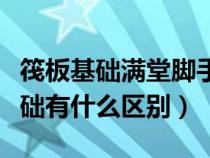 筏板基础满堂脚手架图片（筏板基础和满堂基础有什么区别）