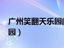 广州笑翻天乐园门票多少钱?（广州笑翻天乐园）