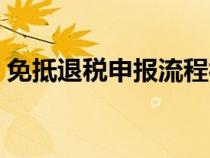 免抵退税申报流程视频（免抵退税申报流程）