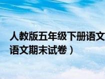 人教版五年级下册语文期末试卷选择题（人教版五年级下册语文期末试卷）