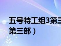 五号特工组3第三部战后之战（五号特工组3第三部）