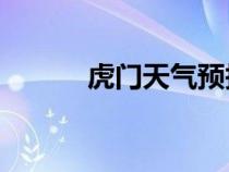 虎门天气预报15天（虎门天气）