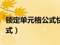 锁定单元格公式快捷键是什么（锁定单元格公式）