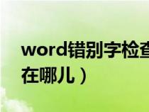 word错别字检查在哪里（word错别字检查在哪儿）