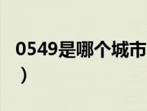 0549是哪个城市的区号（0542是哪里的区号）