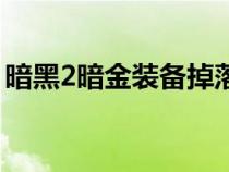 暗黑2暗金装备掉落表单机（暗黑2暗金装备）