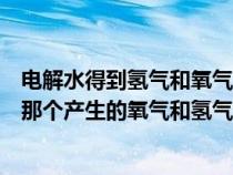 电解水得到氢气和氧气是吸热反应吗（电解水蒸气和电解水那个产生的氧气和氢气快）