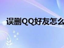 误删QQ好友怎么恢复（qq好友怎么恢复）