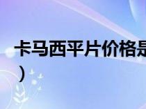 卡马西平片价格是多少钱了（卡马西平片价格）