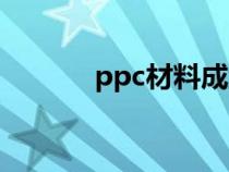 ppc材料成型温度（ppc材料）