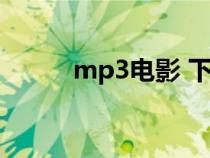 mp3电影 下载（mp5电影下载）