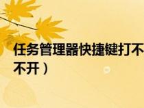 任务管理器快捷键打不开怎么回事（任务管理器用快捷键打不开）