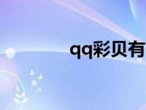 qq彩贝有什么用（qq彩贝）