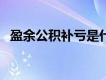 盈余公积补亏是什么意思（盈余公积补亏）